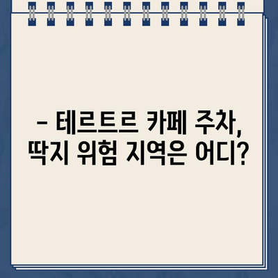 "테르트르" 카페 주차 딱지 피하세요! 주차 불가 구역 & 주의 사항 | 서울 강남, 주차 팁, 벌금