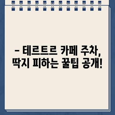 "테르트르" 카페 주차 딱지 피하세요! 주차 불가 구역 & 주의 사항 | 서울 강남, 주차 팁, 벌금