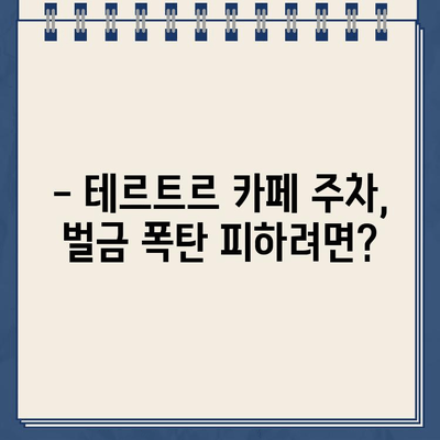 "테르트르" 카페 주차 딱지 피하세요! 주차 불가 구역 & 주의 사항 | 서울 강남, 주차 팁, 벌금