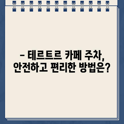 "테르트르" 카페 주차 딱지 피하세요! 주차 불가 구역 & 주의 사항 | 서울 강남, 주차 팁, 벌금