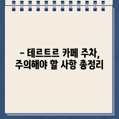 "테르트르" 카페 주차 딱지 피하세요! 주차 불가 구역 & 주의 사항 | 서울 강남, 주차 팁, 벌금