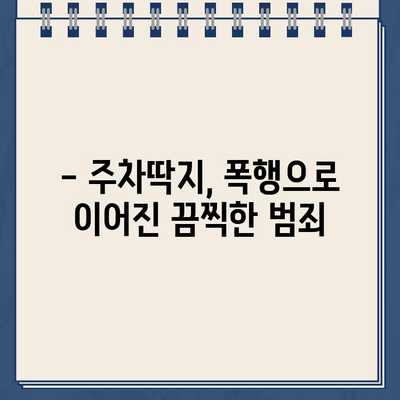 주차딱지 공격으로 경비원 중상| 범죄 현장과 피해 상황 | 폭행, 경비원, 주차 문제, 범죄