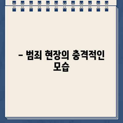 주차딱지 공격으로 경비원 중상| 범죄 현장과 피해 상황 | 폭행, 경비원, 주차 문제, 범죄