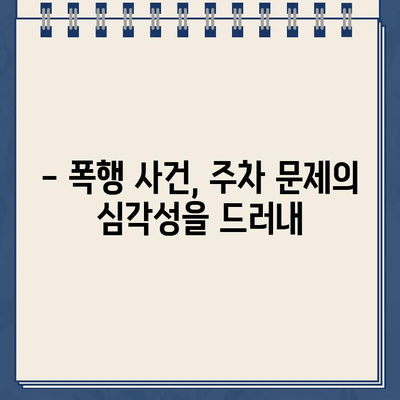 주차딱지 공격으로 경비원 중상| 범죄 현장과 피해 상황 | 폭행, 경비원, 주차 문제, 범죄