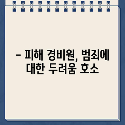 주차딱지 공격으로 경비원 중상| 범죄 현장과 피해 상황 | 폭행, 경비원, 주차 문제, 범죄