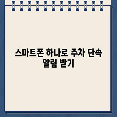 주차 딱지 걱정 끝! 주정차 단속 알림 서비스 활용 가이드 | 주차 단속, 딱지, 알림, 앱, 주차 정보