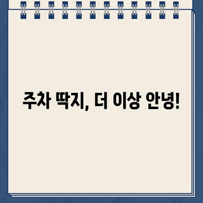 주차 딱지 걱정 끝! 주정차 단속 알림 서비스 활용 가이드 | 주차 단속, 딱지, 알림, 앱, 주차 정보