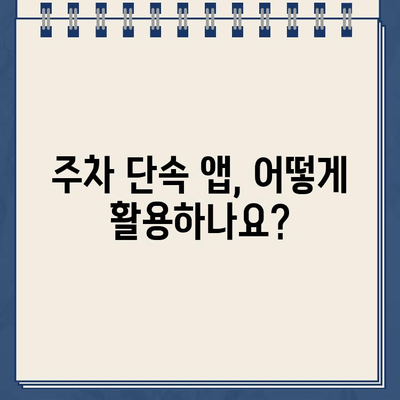 주차 딱지 걱정 끝! 주정차 단속 알림 서비스 활용 가이드 | 주차 단속, 딱지, 알림, 앱, 주차 정보