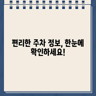 주차 딱지 걱정 끝! 주정차 단속 알림 서비스 활용 가이드 | 주차 단속, 딱지, 알림, 앱, 주차 정보