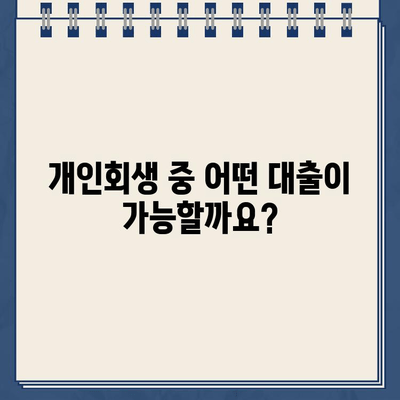 개인회생 중 대출, 서류 준비부터 승인까지! 성공 사례와 함께 알아보는 완벽 가이드 | 개인회생, 대출, 서류, 승인, 성공