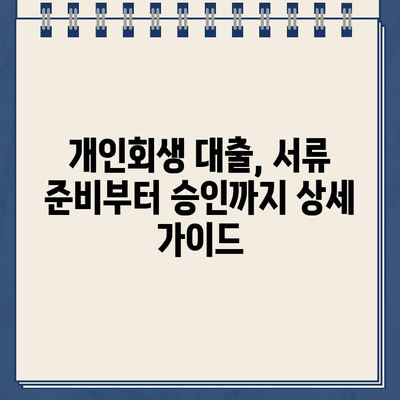 개인회생 중 대출, 서류 준비부터 승인까지! 성공 사례와 함께 알아보는 완벽 가이드 | 개인회생, 대출, 서류, 승인, 성공