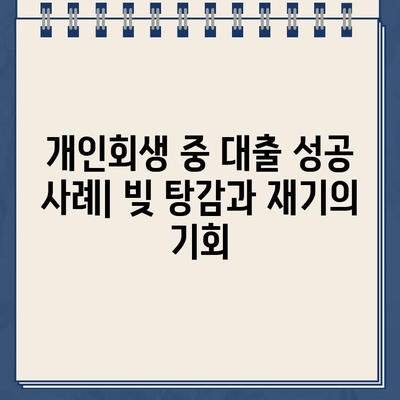 개인회생 중 대출, 서류 준비부터 승인까지! 성공 사례와 함께 알아보는 완벽 가이드 | 개인회생, 대출, 서류, 승인, 성공