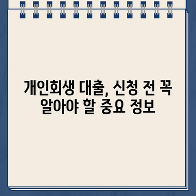 개인회생 중 대출, 서류 준비부터 승인까지! 성공 사례와 함께 알아보는 완벽 가이드 | 개인회생, 대출, 서류, 승인, 성공