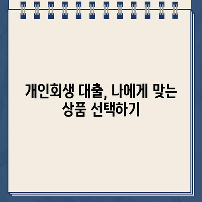 개인회생 중 대출, 서류 준비부터 승인까지! 성공 사례와 함께 알아보는 완벽 가이드 | 개인회생, 대출, 서류, 승인, 성공