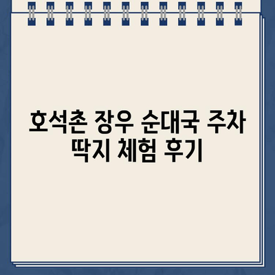 호석촌 장우 순대국 주차 딱지 체험기| 꿀팁 & 주차 정보 | 순대국 맛집, 주차 팁, 서울 맛집