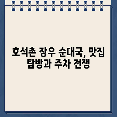 호석촌 장우 순대국 주차 딱지 체험기| 꿀팁 & 주차 정보 | 순대국 맛집, 주차 팁, 서울 맛집