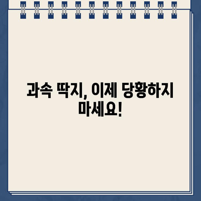 과속 딱지, 이젠 당황하지 마세요! 딱지 해결 솔루션 | 과속 단속, 과태료, 벌점, 이의신청, 운전면허