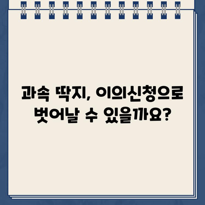 과속 딱지, 이젠 당황하지 마세요! 딱지 해결 솔루션 | 과속 단속, 과태료, 벌점, 이의신청, 운전면허