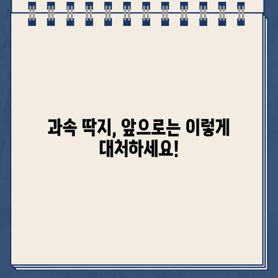 과속 딱지, 이젠 당황하지 마세요! 딱지 해결 솔루션 | 과속 단속, 과태료, 벌점, 이의신청, 운전면허