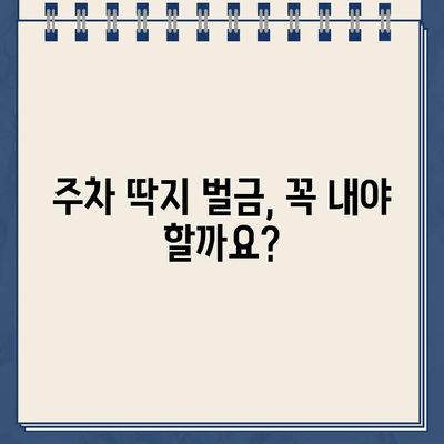 주차 딱지로 인한 퍼즐 같은 하루| 이제 어떻게 해야 할까요? | 주차 딱지, 벌금, 해결 방안, 팁