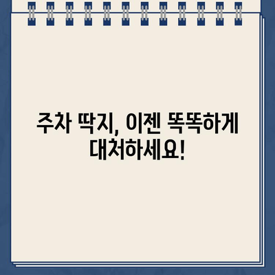 주차 딱지로 인한 퍼즐 같은 하루| 이제 어떻게 해야 할까요? | 주차 딱지, 벌금, 해결 방안, 팁