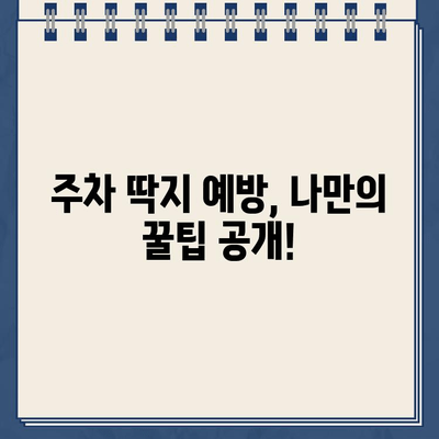 주차 딱지로 인한 퍼즐 같은 하루| 이제 어떻게 해야 할까요? | 주차 딱지, 벌금, 해결 방안, 팁