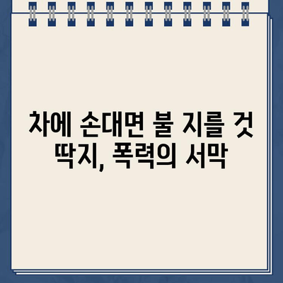 "차에 손대면 불 지를 것" 딱지 붙인 SUV 차주, 왜 차단기 입구를 막았을까? | 막말 논란, 주차 문제, 폭행 사건