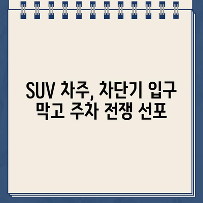 "차에 손대면 불 지를 것" 딱지 붙인 SUV 차주, 왜 차단기 입구를 막았을까? | 막말 논란, 주차 문제, 폭행 사건