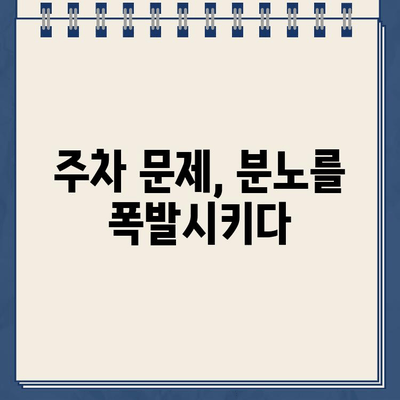 "차에 손대면 불 지를 것" 딱지 붙인 SUV 차주, 왜 차단기 입구를 막았을까? | 막말 논란, 주차 문제, 폭행 사건