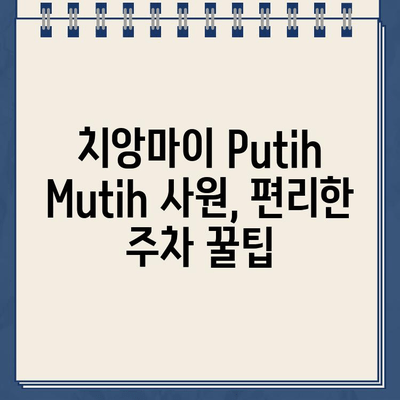 치앙마이 Putih Mutih 사원 주차 가이드| 꿀팁과 주차 정보 총정리 | 태국, 치앙마이, 사원, 주차, 여행