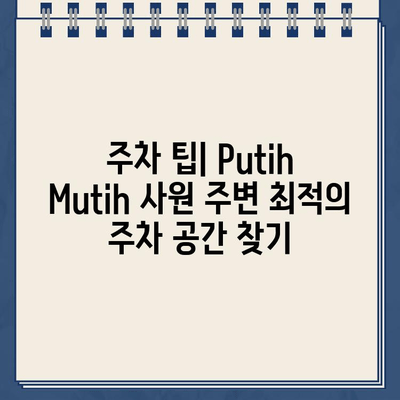 치앙마이 Putih Mutih 사원 주차 가이드| 꿀팁과 주차 정보 총정리 | 태국, 치앙마이, 사원, 주차, 여행