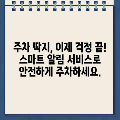 주차 딱지 걱정 끝! 스마트 주차 단속 알림 서비스 비교 가이드 | 주차 단속 알림, 딱지 방지, 주차 앱 비교