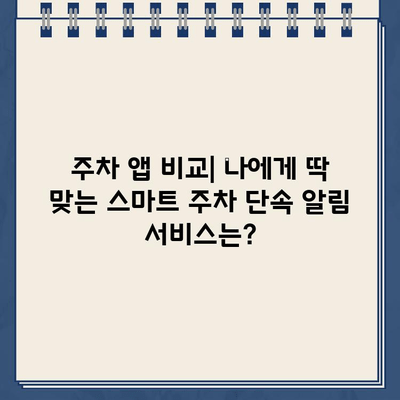 주차 딱지 걱정 끝! 스마트 주차 단속 알림 서비스 비교 가이드 | 주차 단속 알림, 딱지 방지, 주차 앱 비교