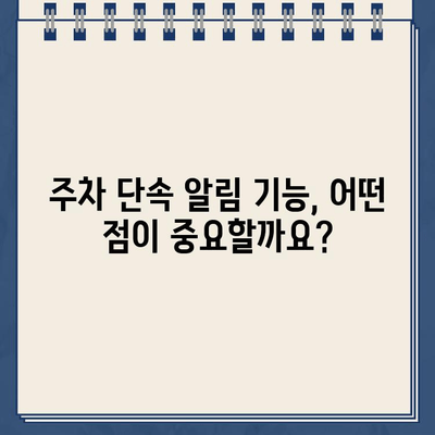 주차 딱지 걱정 끝! 스마트 주차 단속 알림 서비스 비교 가이드 | 주차 단속 알림, 딱지 방지, 주차 앱 비교