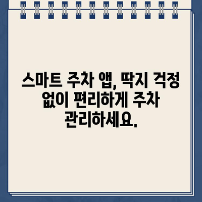 주차 딱지 걱정 끝! 스마트 주차 단속 알림 서비스 비교 가이드 | 주차 단속 알림, 딱지 방지, 주차 앱 비교