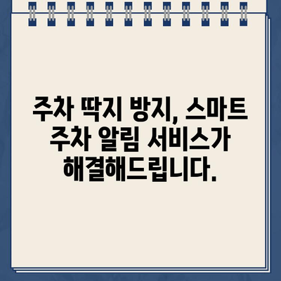 주차 딱지 걱정 끝! 스마트 주차 단속 알림 서비스 비교 가이드 | 주차 단속 알림, 딱지 방지, 주차 앱 비교