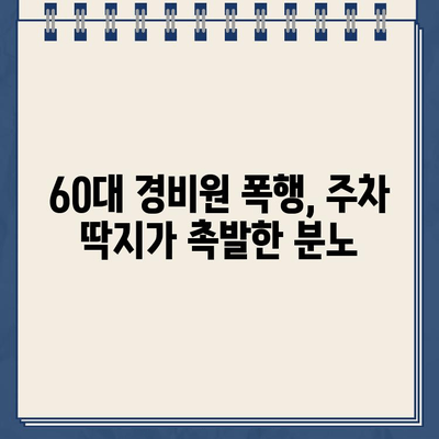 주차 딱지 60대 경비원 폭행 사건 | 경위와 논란 | 폭행, 경비원, 주차, 법적 책임