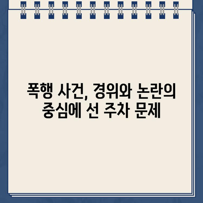 주차 딱지 60대 경비원 폭행 사건 | 경위와 논란 | 폭행, 경비원, 주차, 법적 책임