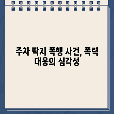 주차 딱지 60대 경비원 폭행 사건 | 경위와 논란 | 폭행, 경비원, 주차, 법적 책임