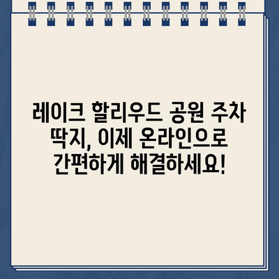 레이크 할리우드 공원 주차 딱지, 온라인으로 간편하게 해결하세요! | 주차 위반 딱지, 벌금 납부, 온라인 결제