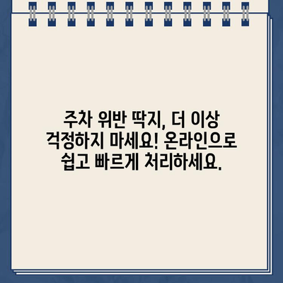 레이크 할리우드 공원 주차 딱지, 온라인으로 간편하게 해결하세요! | 주차 위반 딱지, 벌금 납부, 온라인 결제