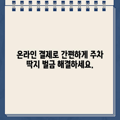 레이크 할리우드 공원 주차 딱지, 온라인으로 간편하게 해결하세요! | 주차 위반 딱지, 벌금 납부, 온라인 결제