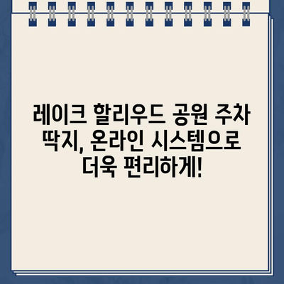 레이크 할리우드 공원 주차 딱지, 온라인으로 간편하게 해결하세요! | 주차 위반 딱지, 벌금 납부, 온라인 결제