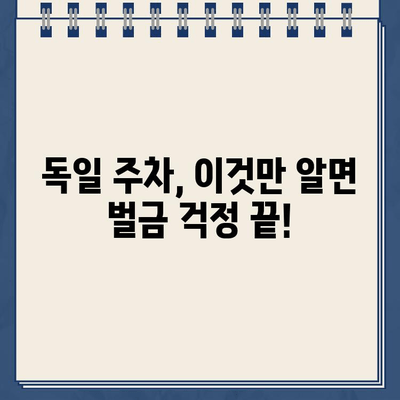 독일 여행 중 렌트카 주차 위반? 벌금 납부 완벽 가이드 | 독일 주차 규정, 벌금 납부 절차, 주의 사항