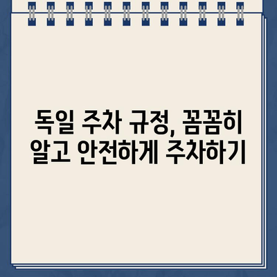 독일 여행 중 렌트카 주차 위반? 벌금 납부 완벽 가이드 | 독일 주차 규정, 벌금 납부 절차, 주의 사항