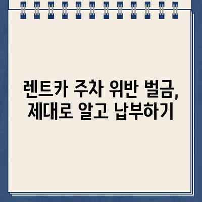 독일 여행 중 렌트카 주차 위반? 벌금 납부 완벽 가이드 | 독일 주차 규정, 벌금 납부 절차, 주의 사항