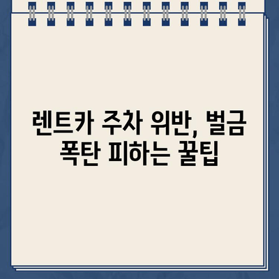 독일 여행 중 렌트카 주차 위반? 벌금 납부 완벽 가이드 | 독일 주차 규정, 벌금 납부 절차, 주의 사항