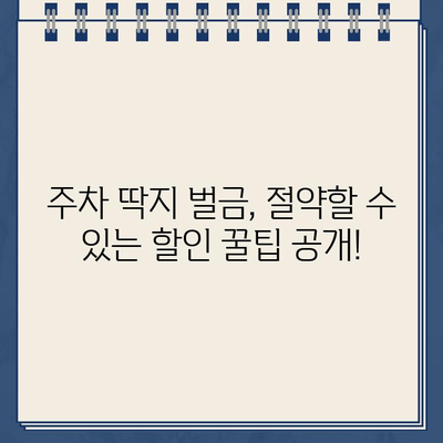 주차 딱지 벌금, 이젠 걱정 마세요! | 주차 딱지 벌금 납부,  이의 신청,  할인 팁 완벽 가이드