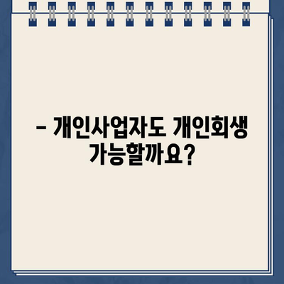 개인사업자 개인회생| 자영업자 대출 탕감, 가능할까요? | 파산, 면책, 절차, 성공 사례