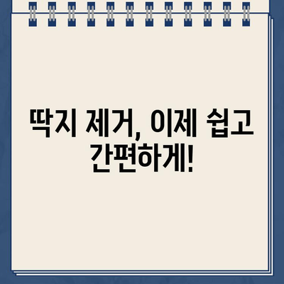 주차 딱지, 이젠 걱정 마세요! 간편하게 제거하는 꿀팁 | 주차딱지 제거, 딱지 제거 방법, 주차 위반 딱지